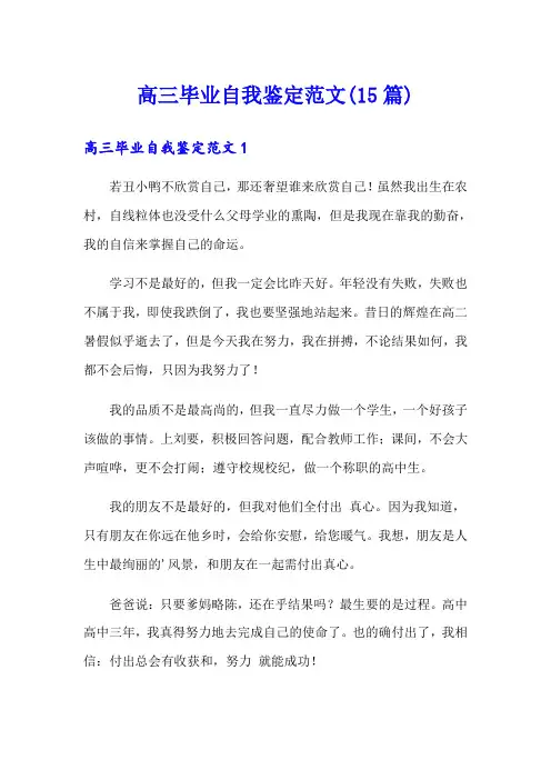 高三毕业自我鉴定范文(15篇)