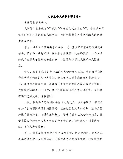 大学生个人求职自荐信范本（四篇）