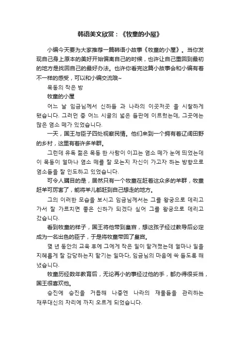 韩语美文欣赏：《牧童的小屋》