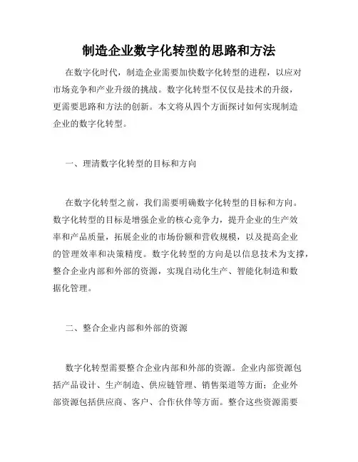 制造企业数字化转型的思路和方法