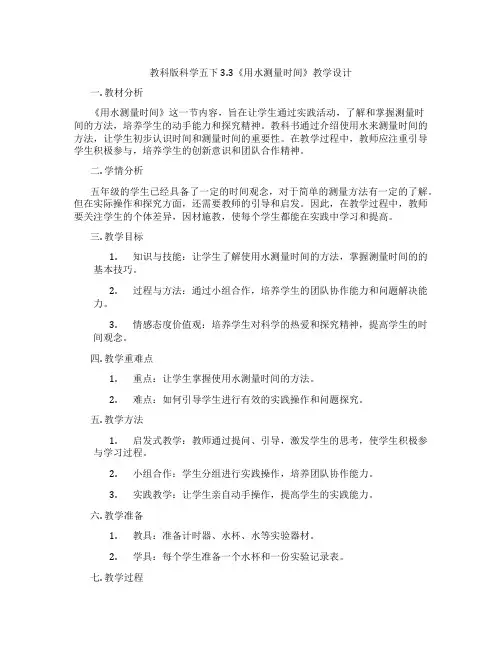 教科版科学五下3.3《用水测量时间》教学设计