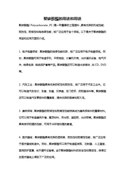 聚碳酸酯的用途和用途