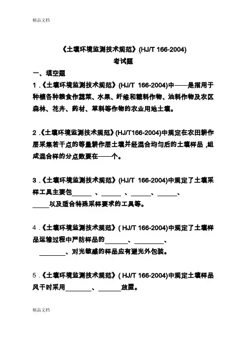 (整理)土壤环境监测技术规范考试题.