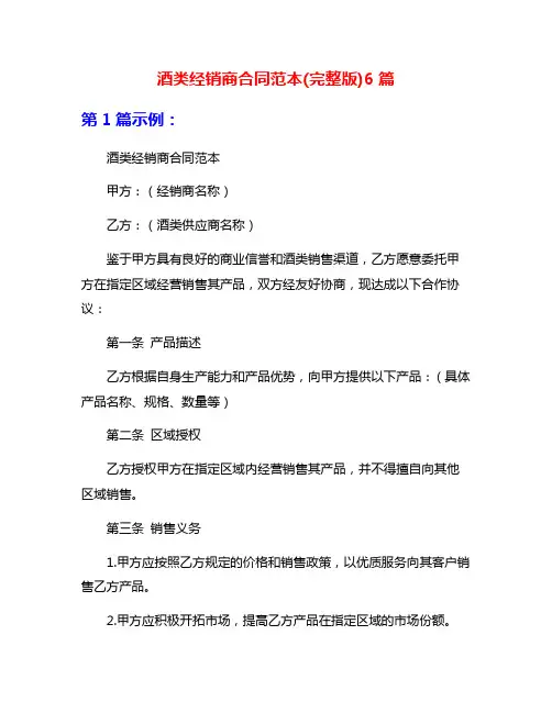 酒类经销商合同范本(完整版)6篇