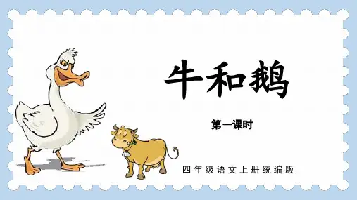 第18课《牛和鹅》 第一课时  课件(共27张PPT)