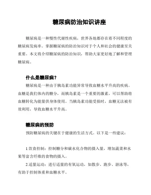 糖尿病防治知识讲座
