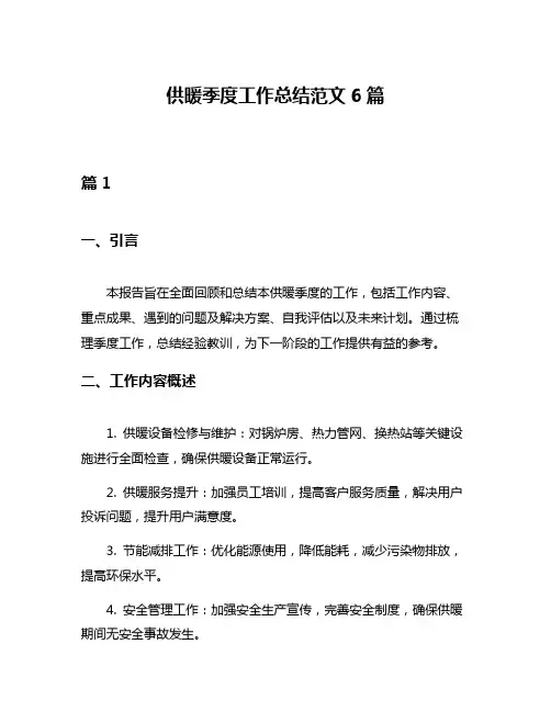 供暖季度工作总结范文6篇
