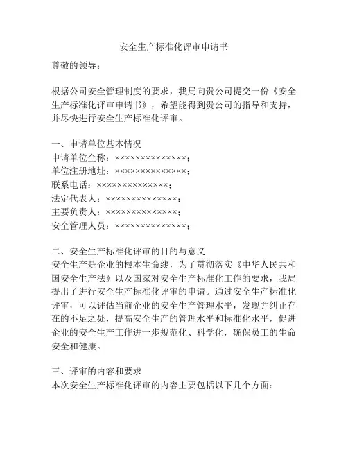 安全生产标准化评审申请书
