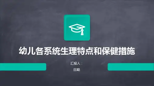 幼儿各系统生理特点和保健措施