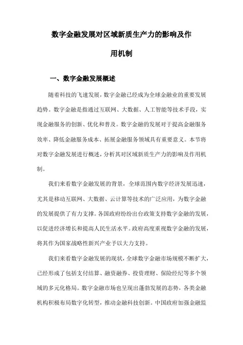 数字金融发展对区域新质生产力的影响及作用机制