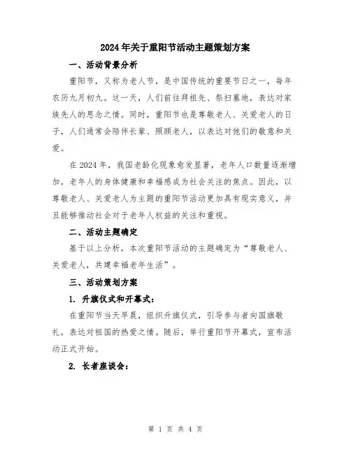 2024年关于重阳节活动主题策划方案