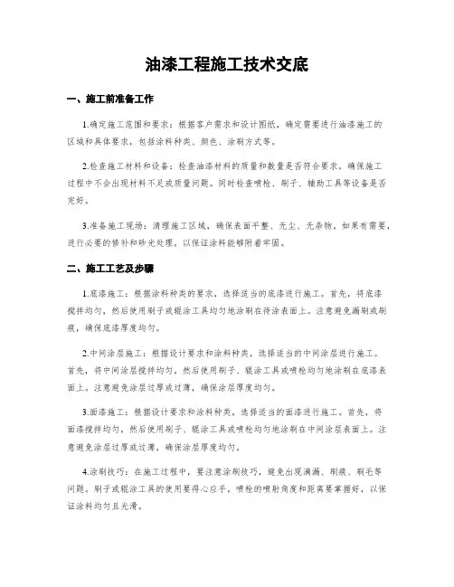 油漆工程施工技术交底