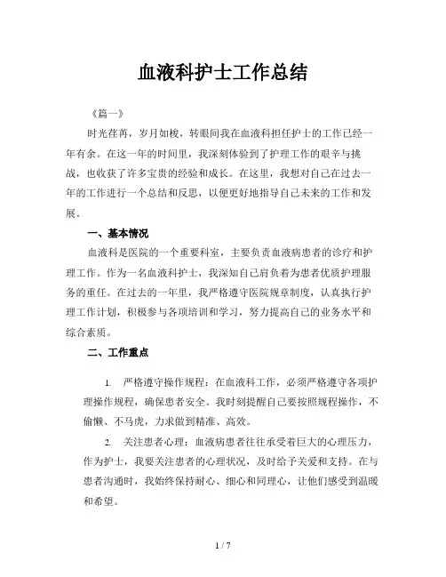 血液科护士工作总结