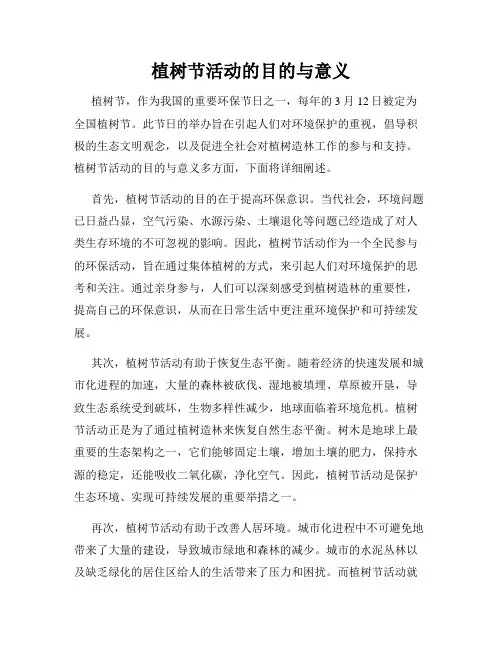 植树节活动的目的与意义