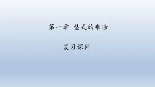 最新北师大版七年级数学下册《第一章整式的乘除》优质教学课件