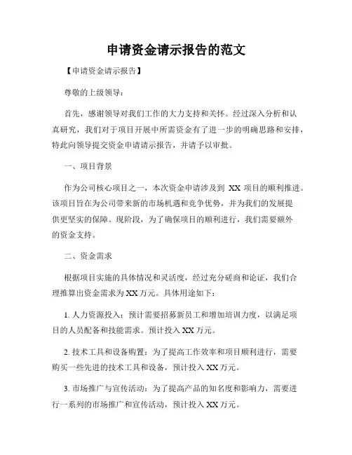申请资金请示报告的范文
