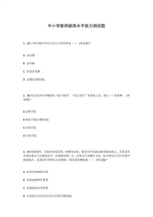 中小学教师副高水平能力测试题