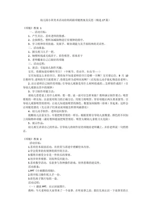 幼儿园小班美术活动给妈妈做项链教案及反思(精选17篇)
