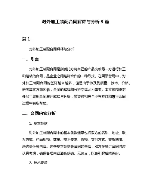 对外加工装配合同解释与分析3篇