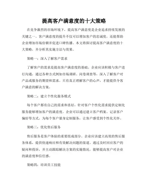 提高客户满意度的十大策略