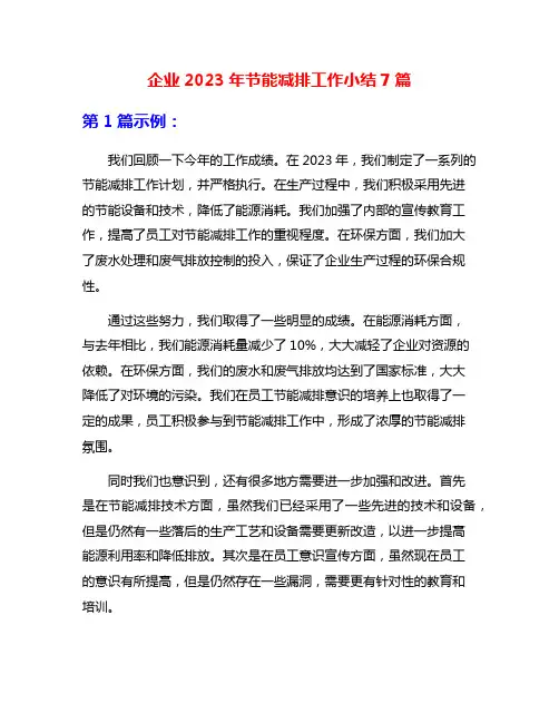 企业2023年节能减排工作小结7篇