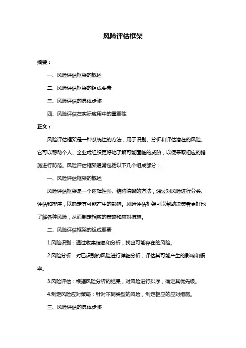 风险评估框架