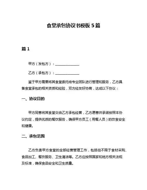 食堂承包协议书模板5篇