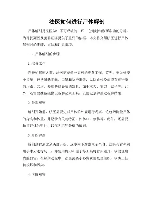 法医如何进行尸体解剖