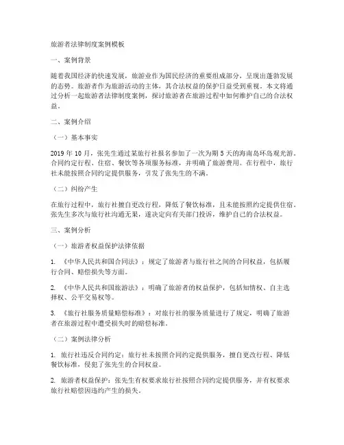 旅游者法律制度案例模板