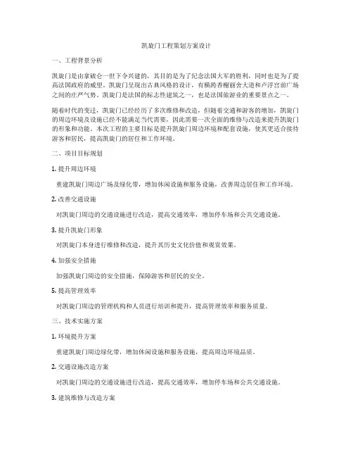 凯旋门工程策划方案设计