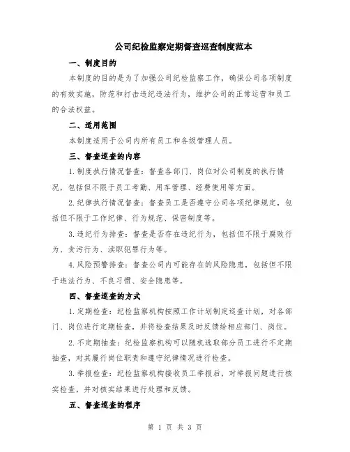 公司纪检监察定期督查巡查制度范本