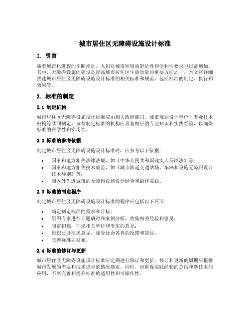 城市居住区无障碍设施设计标准