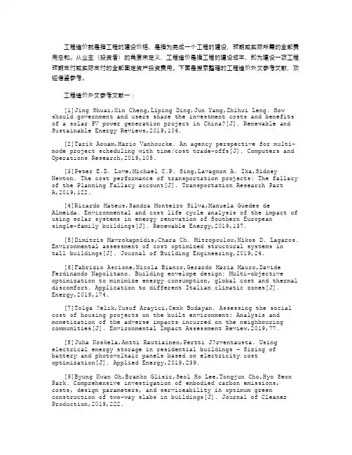 工程造价外文参考文献(精选120个最新)