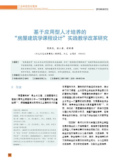 基于应用型人才培养的“房屋建筑学课程设计”实践教学改革研究