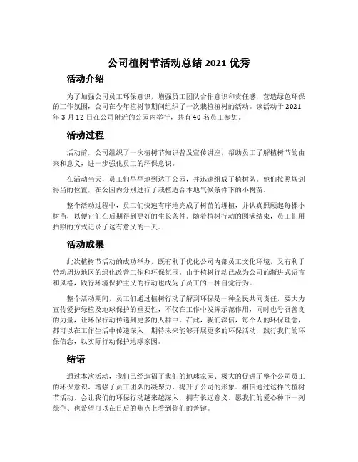 公司植树节活动总结2021优秀