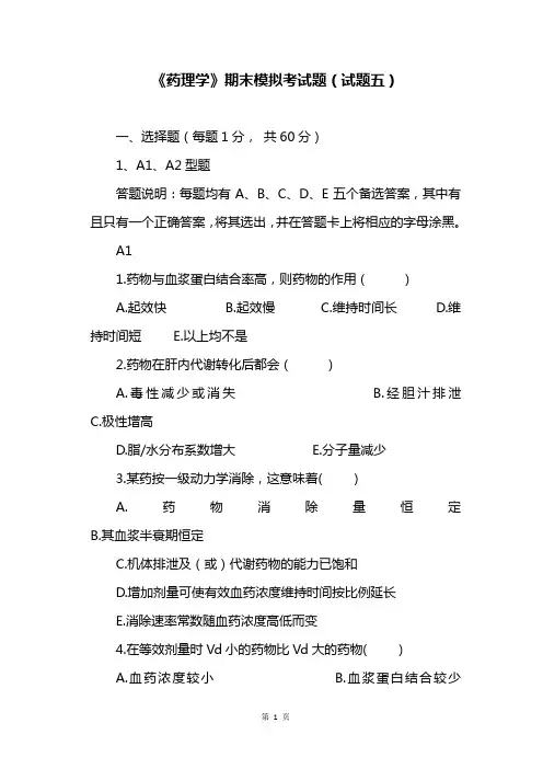 《药理学》期末试卷(五)