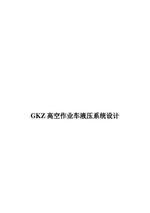 高空作业车液压系统设计