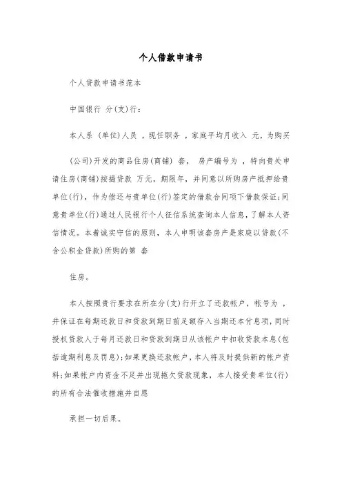 个人借款申请书（三篇）