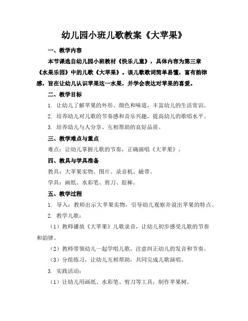 幼儿园小班儿歌教案《大苹果》