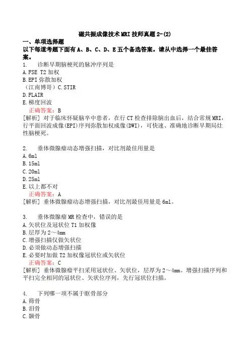 磁共振成像技术MRI技师真题2-(2)