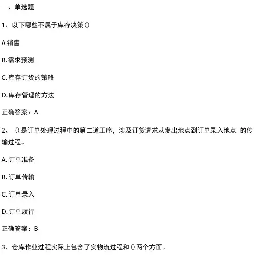 仓储管理(库存控制与入库管理)习题与答案