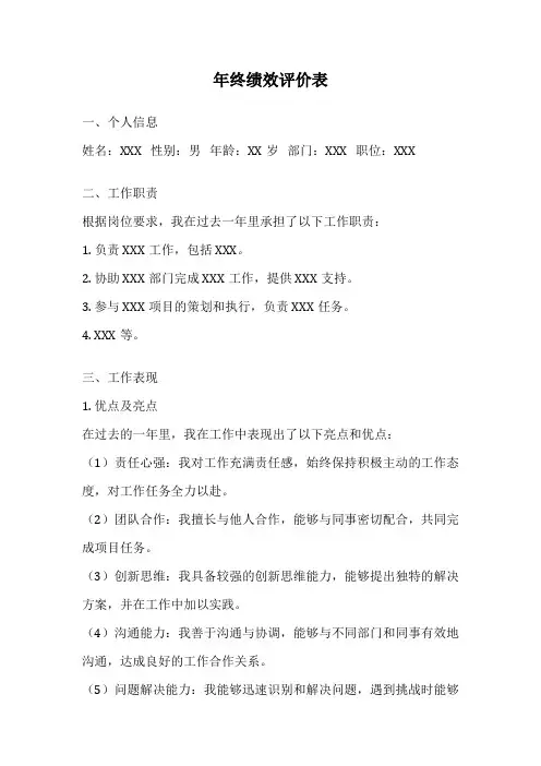 年终绩效评价表
