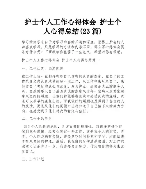 护士个人工作心得体会 护士个人心得总结(23篇)