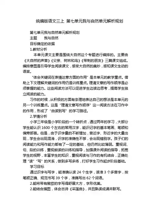 统编版语文三上 第七单元我与自然单元解析规划