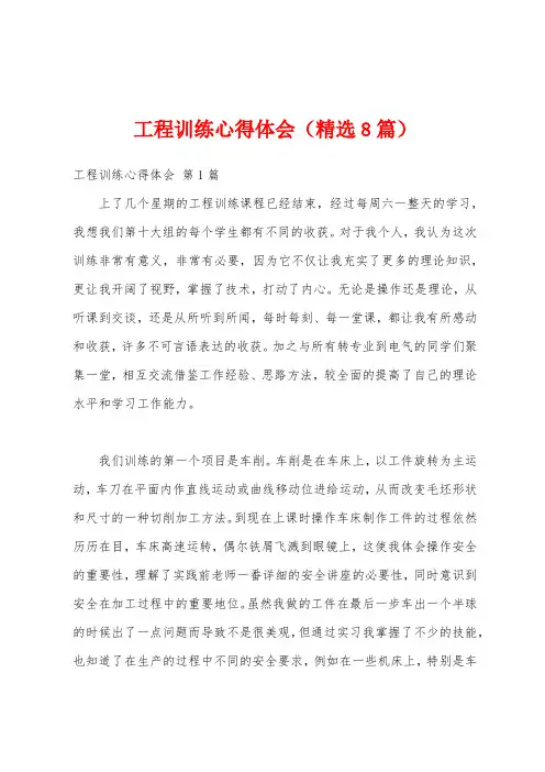 工程训练心得体会(精选8篇)