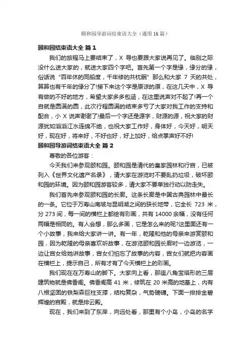 颐和园导游词结束语大全（通用16篇）