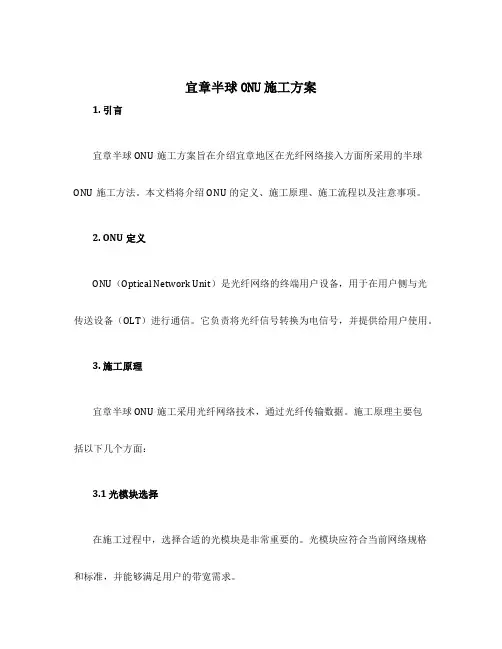 宜章半球onu施工方案