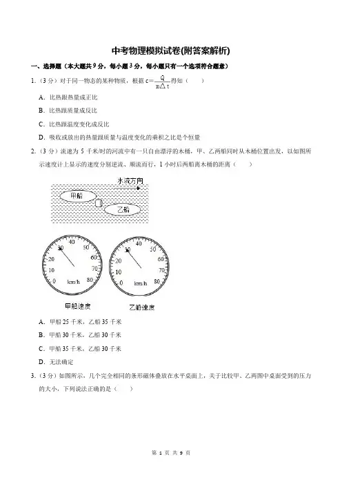 中考物理模拟试卷(附答案解析)