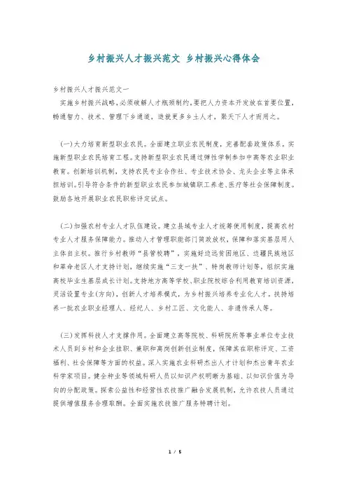 乡村振兴人才振兴范文 乡村振兴心得体会