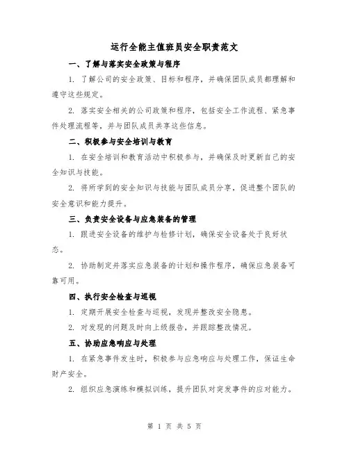 运行全能主值班员安全职责范文（三篇）